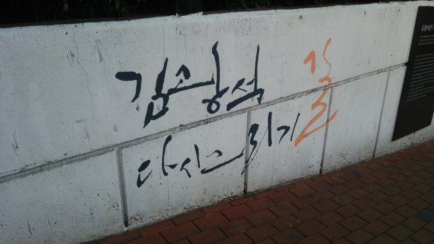 キム・グァンソク通り（金光石タシクリギキル）の名称が書かれた壁面